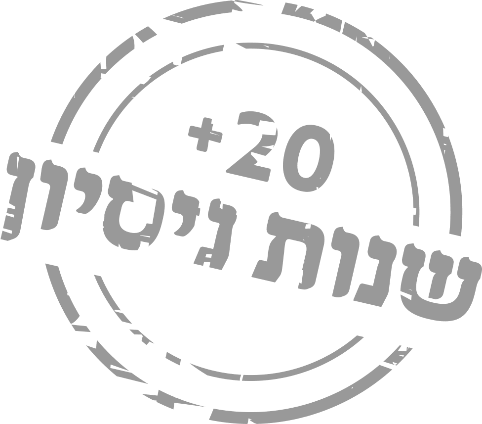 20+ שנות ניסיון
